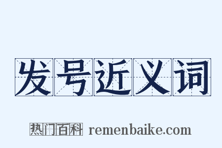 发号近义词是什么意思的图片